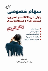سهام خصوصی
